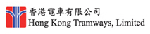 香港电车有限公司